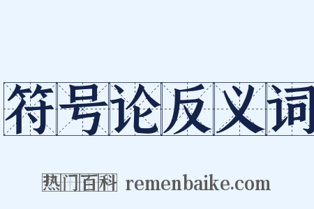 符号论反义词是什么意思的图片